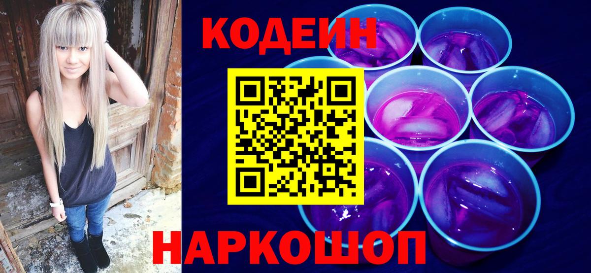 Углич  Кодеиновый сироп Lean Purple Drank  Вход с VPN  Codein Purple Drank 